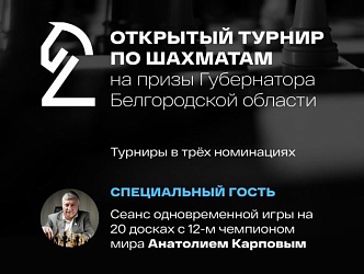 Открытый турнир по шахматам на призы Губернатора Белгородской области